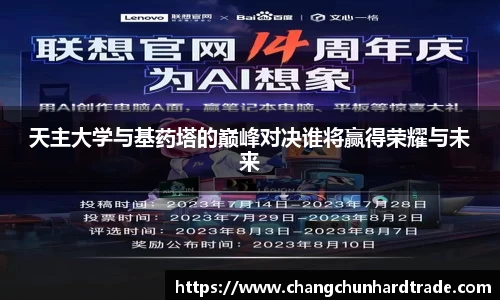 米兰天主大学与基药塔的巅峰对决谁将赢得荣耀与未来