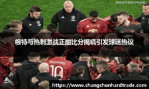 米兰根特与热刺激战正酣比分揭晓引发球迷热议